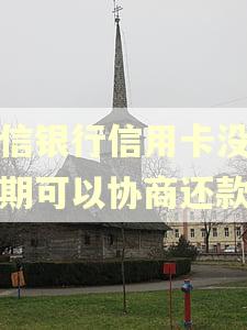 中信银行信用卡没有逾期可以协商还款吗
