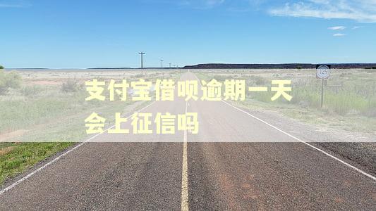支付宝借呗逾期一天会上征信吗