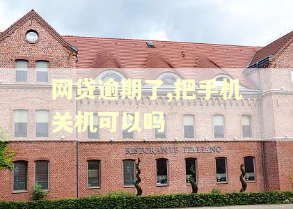 网贷逾期了,把手机关机可以吗