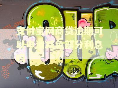 支付宝网商贷逾期可以申请减免部分利息吗