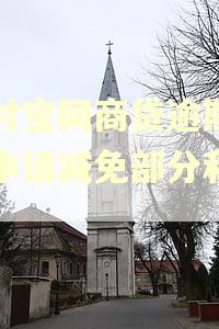支付宝网商贷逾期可以申请减免部分利息吗