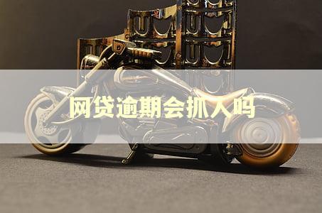 网贷逾期会抓人吗