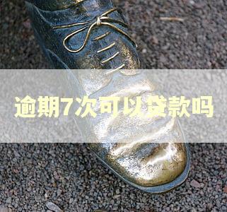 逾期7次可以贷款吗