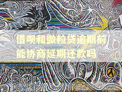 借呗和微粒贷逾期前能协商延期还款吗