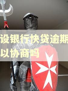 建设银行快贷逾期了可以协商吗