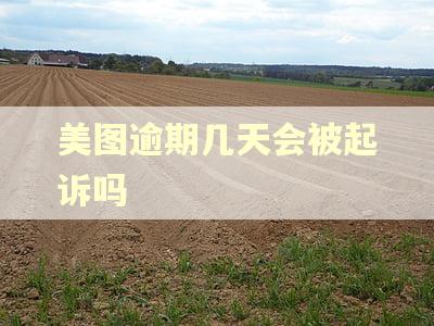 美图逾期几天会被起诉吗