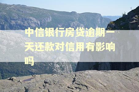中信银行房贷逾期一天还款对信用有影响吗