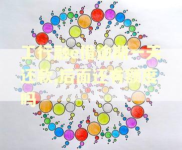 工行融e借逾期一天还款,后面还有额度吗