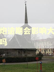 高炮逾期会影响大数据吗