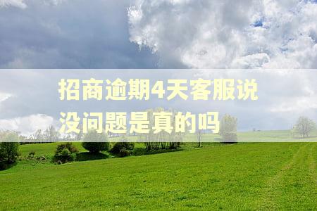 招商逾期4天客服说没问题是真的吗
