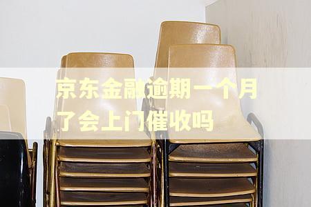 京东金融逾期一个月了会上门催收吗