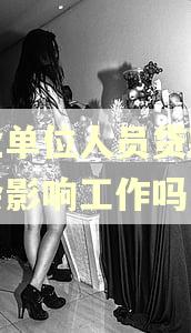 事业单位人员贷款逾期会影响工作吗