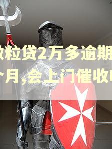 微粒贷2万多逾期3个月,会上门催收吗？