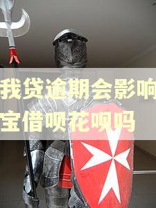 你我贷逾期会影响支付宝借呗花呗吗