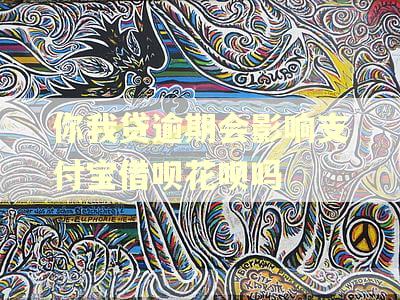 你我贷逾期会影响支付宝借呗花呗吗