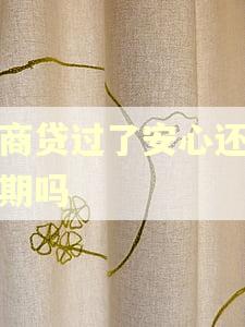 网商贷过了安心还算逾期吗