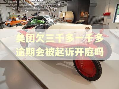 美团欠三千多一千多逾期会被起诉开庭吗