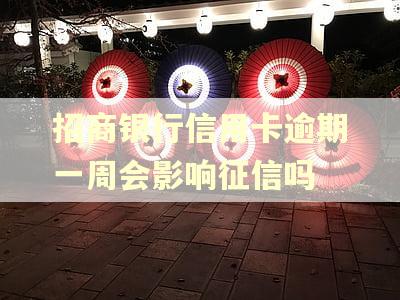 招商银行信用卡逾期一周会影响征信吗