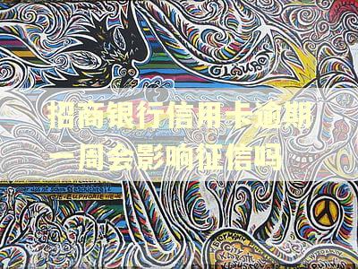 招商银行信用卡逾期一周会影响征信吗