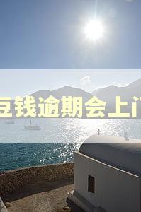 豆豆钱逾期会上门吗
