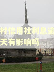 农村信用社利息逾期几天有影响吗