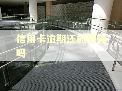 信用卡逾期还能取钱吗
