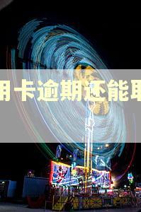 信用卡逾期还能取钱吗
