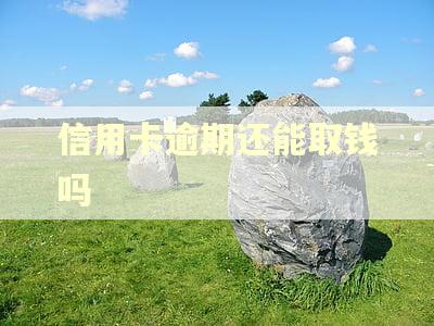 信用卡逾期还能取钱吗