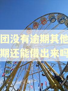 美团没有逾期其他有逾期还能借出来吗