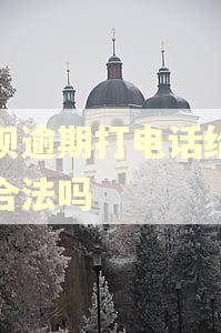借呗逾期打电话给家人合法吗