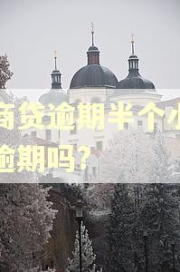网商贷逾期半个小时算逾期吗?