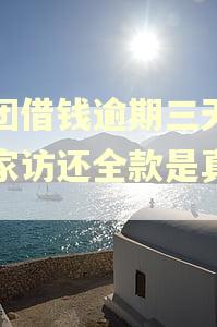 美团借钱逾期三天说要家访还全款是真的吗