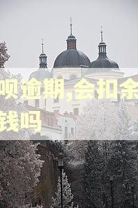 借呗逾期,会扣余额的钱吗