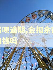 借呗逾期,会扣余额的钱吗