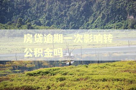 房贷逾期一次影响转公积金吗