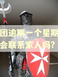 美团逾期一个星期没还会联系家人吗?