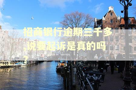招商银行逾期三千多,说要起诉是真的吗?
