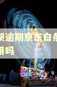 花呗逾期京东白条还能用吗