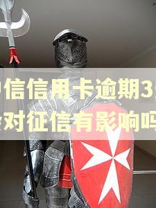 中信信用卡逾期3天会对征信有影响吗