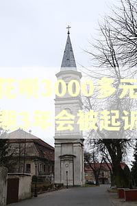 欠花呗3000多元逾期3年会被起诉吗