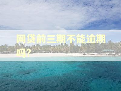 网贷前三期不能逾期吗?