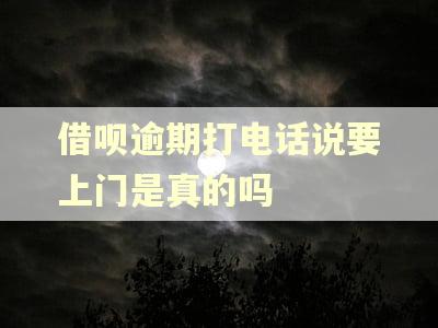借呗逾期打电话说要上门是真的吗