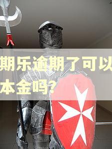 分期乐逾期了可以只还本金吗？
