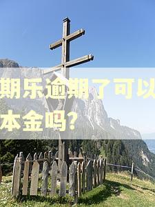 分期乐逾期了可以只还本金吗？