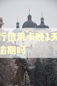 招行信用卡晚1天还算逾期吗