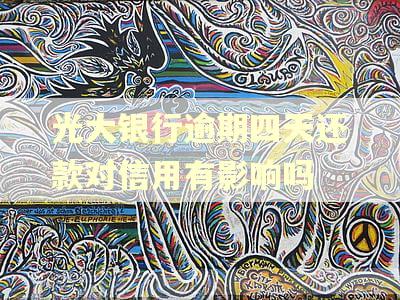 光大银行逾期四天还款对信用有影响吗