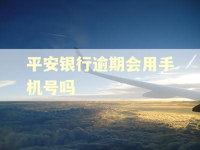 平安银行逾期会用手机号吗