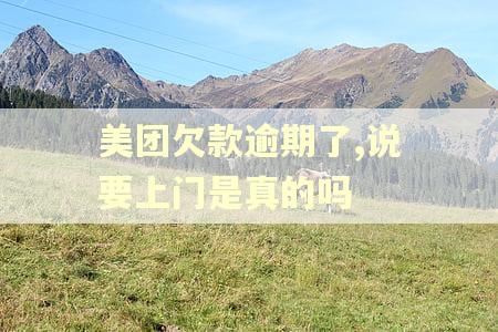 美团欠款逾期了,说要上门是真的吗