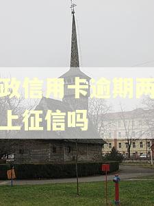 邮政信用卡逾期两天会上征信吗