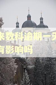 我来数科逾期一天征信有影响吗
